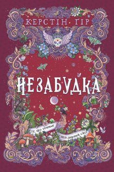 Книга Те, що тримає цей дивний світ. Незабудка 3 купити в інтернет-магазині Sylarozumu.com.ua