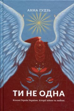 Ты не одна. Возлюбленные Героев Украины. Истории войны и любви книга в магазине Sylarozumu.com.ua