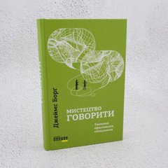 Мистецтво говорити. Таємниці ефективного спілкування книга в інтернет-магазині Sylarozumu.com.ua