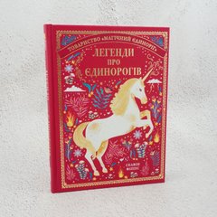 Легенды о единорогах книга в магазине Sylarozumu.com.ua