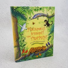 Лучшие истории о животных. Для детей от 4 лет книга в магазине Sylarozumu.com.ua