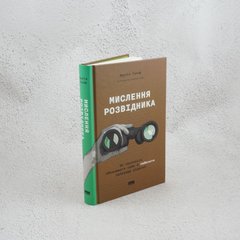 Мислення розвідника. Як припинити обманювати себе й побачити найкраще рішення книга в інтернет-магазині Sylarozumu.com.ua