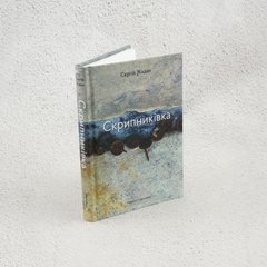 Скрипниківка книга в магазине Sylarozumu.com.ua