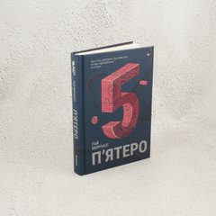 Пятеро книга в магазине Sylarozumu.com.ua