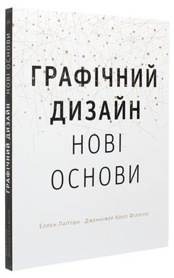 Графічний дизайн. Нові основи книга в інтернет-магазині Sylarozumu.com.ua