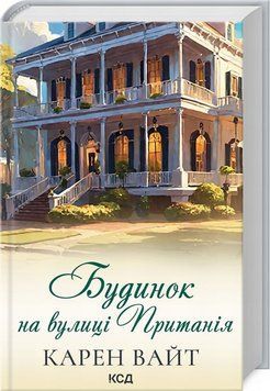 Книга Будинок на вулиці. Пританія 2 купити в інтернет-магазині Sylarozumu.com.ua