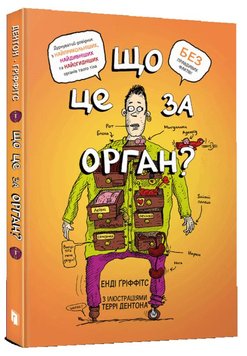 Що це за орган? Дурнуватий довідник з анатомії твого тіла книга в інтернет-магазині Sylarozumu.com.ua