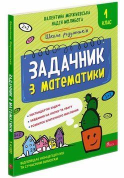 Школа умников. Задачник по математике. 1 класс книга в магазине Sylarozumu.com.ua