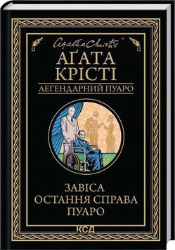 Книга Завіса. Остання справа Пуаро купити в інтернет-магазині Sylarozumu.com.ua