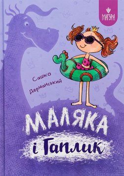 Книга Маляка і Гаплик купити в інтернет-магазині Sylarozumu.com.ua