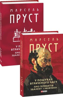 У пошуках втраченого часу. Про Германтів здалеку і зблизька. книга в інтернет-магазині Sylarozumu.com.ua