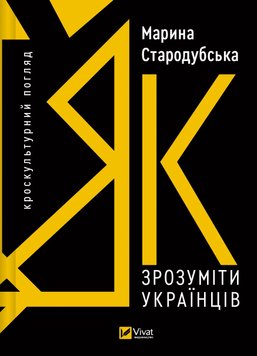 Як зрозуміти українців: кроскультурний погляд книга в інтернет-магазині Sylarozumu.com.ua