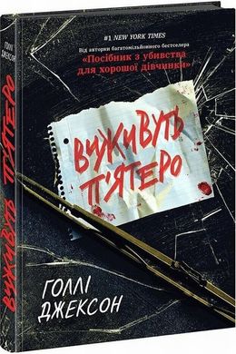 Выживут пятеро книга в магазине Sylarozumu.com.ua