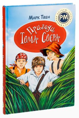 Пригоди Тома Соєра книга в інтернет-магазині Sylarozumu.com.ua