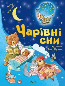 Книга Чарівні сни купити в інтернет-магазині Sylarozumu.com.ua