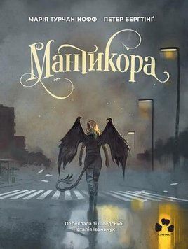 Книга Мантикора купити в інтернет-магазині Sylarozumu.com.ua