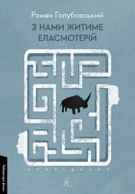З нами житиме еласмотерій книга в інтернет-магазині Sylarozumu.com.ua