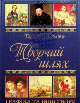 Книга Тарас Шевченко. Творчий шлях купити в інтернет-магазині Sylarozumu.com.ua