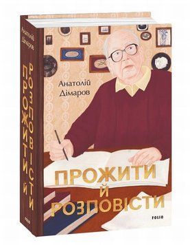 Прожить и рассказать книга в магазине Sylarozumu.com.ua