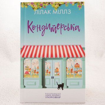 Книга Кондитерська крамничка купити в інтернет-магазині Sylarozumu.com.ua