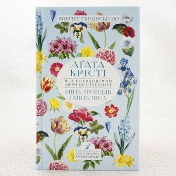 Мгновение розы и мгновение тиса книга в магазине Sylarozumu.com.ua