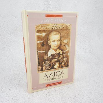 Книга Аліса в Країні Див. Аліса в Задзеркаллі купити в інтернет-магазині Sylarozumu.com.ua