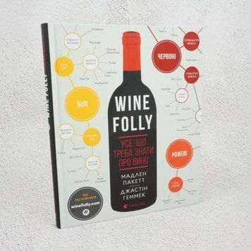 Книга Wine Folly. Усе, що треба знати про вино купити в інтернет-магазині Sylarozumu.com.ua