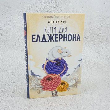 Книга Квіти для Елджернона купити в інтернет-магазині Sylarozumu.com.ua