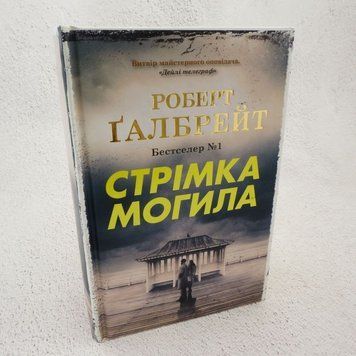 Книга Стрімка могила купити в інтернет-магазині Sylarozumu.com.ua