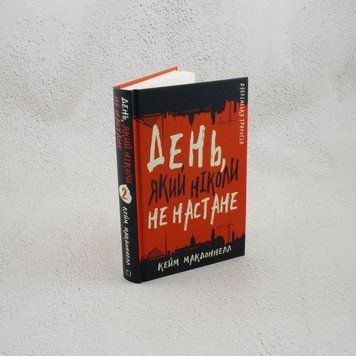 Дублинская трилогия. Книга 2: День, который никогда не наступит книга в магазине Sylarozumu.com.ua