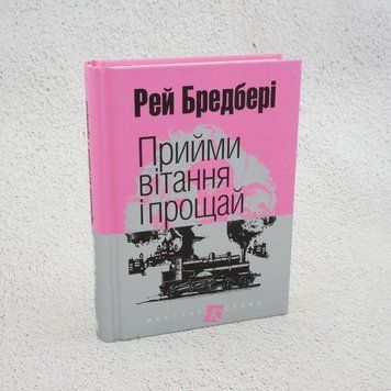 Книга Прийми вітання і прощай купити в інтернет-магазині Sylarozumu.com.ua
