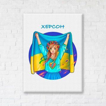 Постер Свободный Херсон &copy; Захарова Наталья (CN53137L) BrushMe