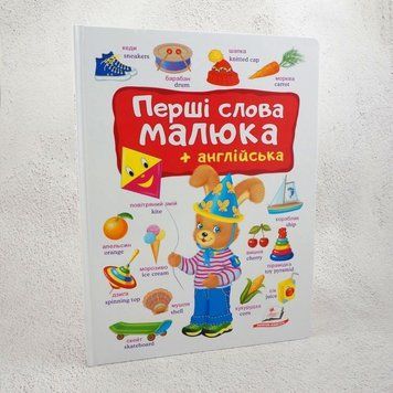 Книга Перші слова малюка + англійська купити в інтернет-магазині Sylarozumu.com.ua