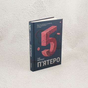 Книга П'ятеро купити в інтернет-магазині Sylarozumu.com.ua