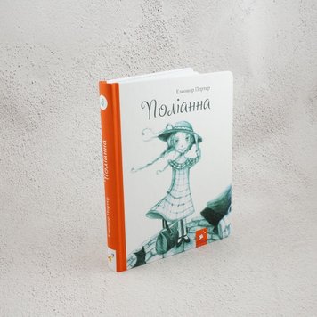 Поліанна книга в інтернет-магазині Sylarozumu.com.ua