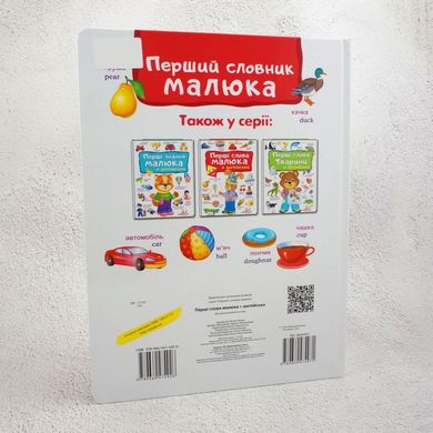 Перші слова малюка + англійська книга в інтернет-магазині Sylarozumu.com.ua