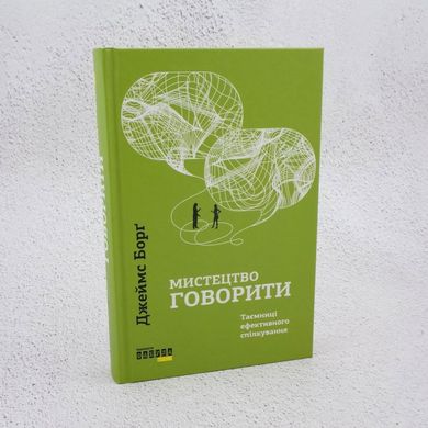 Искусство говорить. Тайны эффективного общения книга в магазине Sylarozumu.com.ua