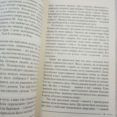 Горянин. Води Господніх русел книга в інтернет-магазині Sylarozumu.com.ua