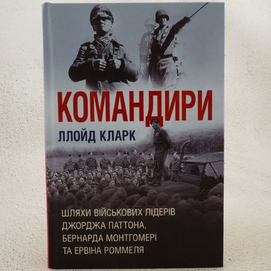 Командиры. Пути военных лидеров книга в магазине Sylarozumu.com.ua