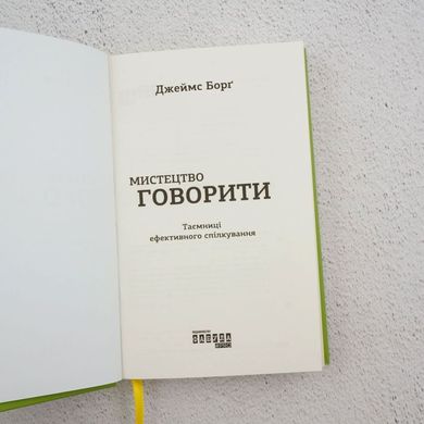 Искусство говорить. Тайны эффективного общения книга в магазине Sylarozumu.com.ua