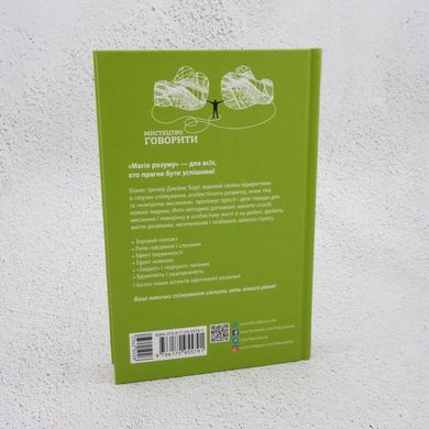 Мистецтво говорити. Таємниці ефективного спілкування книга в інтернет-магазині Sylarozumu.com.ua