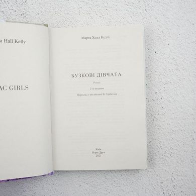 Сиреневые девушки книга в магазине Sylarozumu.com.ua