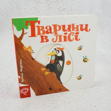Тварини в лісі книга в інтернет-магазині Sylarozumu.com.ua