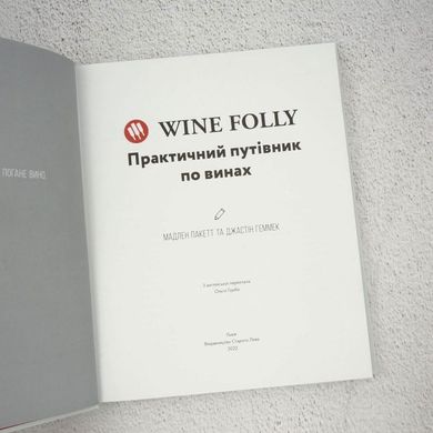 Wine Folly. Все, что нужно знать о вине книга в магазине Sylarozumu.com.ua