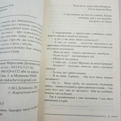 Горянин. Води Господніх русел книга в інтернет-магазині Sylarozumu.com.ua