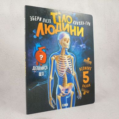 Тело человека книга в магазине Sylarozumu.com.ua