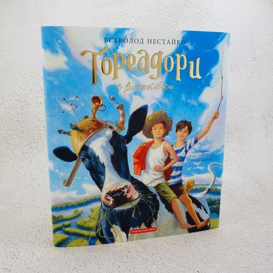 Тореадори з Васюківки. Велике ілюстроване видання. Книга перша книга в інтернет-магазині Sylarozumu.com.ua