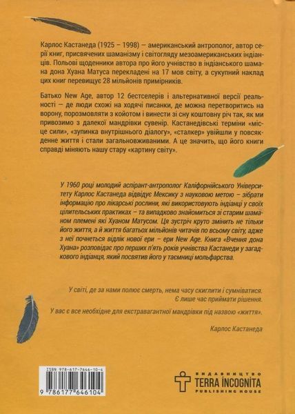 Книга Вчення Дона Хуана. Шлях знання індіанців Які купити в інтернет-магазині Sylarozumu.com.ua