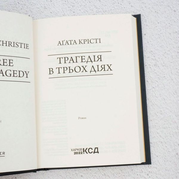 Трагедия в трех действиях книга в магазине Sylarozumu.com.ua