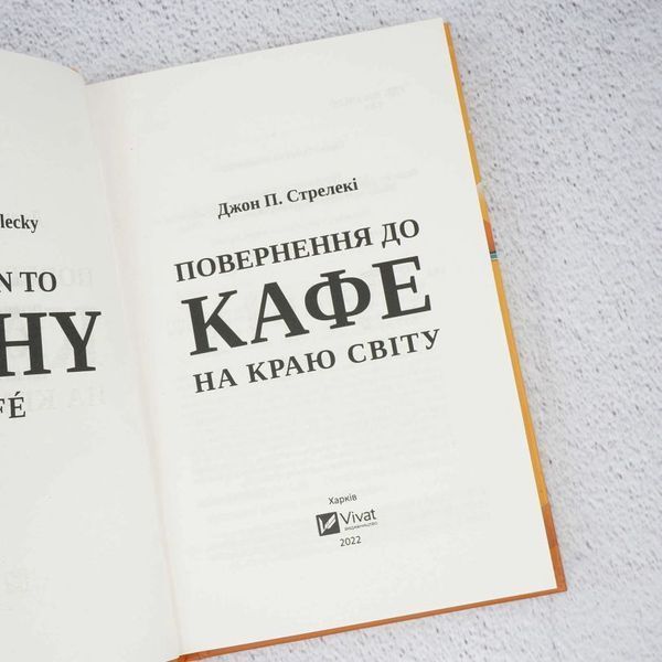 Книга Повернення до кафе на краю світу купити в інтернет-магазині Sylarozumu.com.ua
